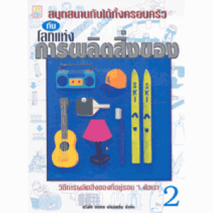 โลกแห่งการผลิตสิ่งของ 2